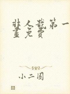 非人哉第一季动画免费