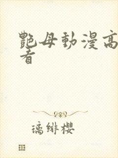 艳母动漫高清观看