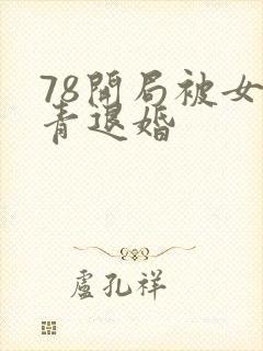 78开局被女知青退婚