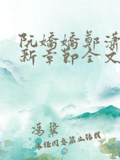 阮娇娇郑潇河最新章节全文免费阅读