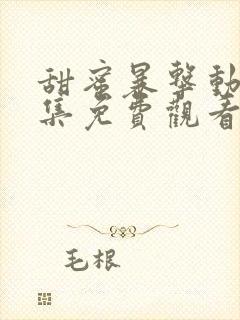 甜蜜暴击动漫全集免费观看