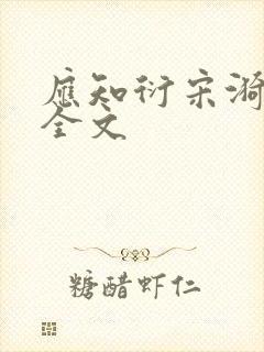 应知衍宋漪阅读全文