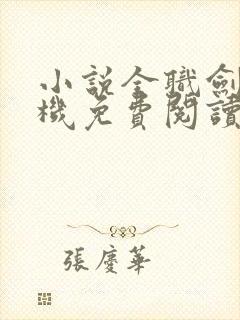 小说全职剑修手机免费阅读全文