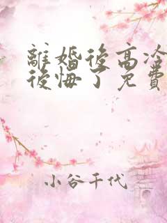 离婚后高冷总裁后悔了免费完整版