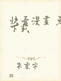 快看漫画 免费下载