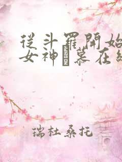 从斗罗开始俘获女神鞪慕在线阅读全文