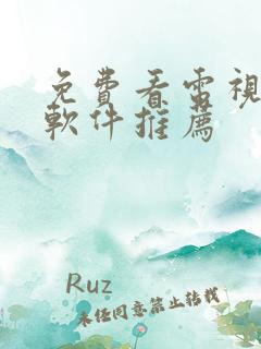 免费看电视剧的软件推荐