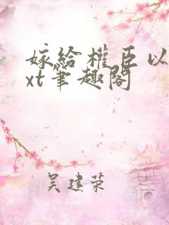 嫁给权臣以后txt笔趣阁