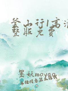 釜山行1高清完整版免费