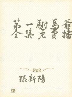 第一驸马爷短剧全集免费播放高清