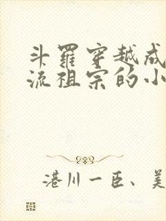 斗罗穿越成千道流祖宗的小说