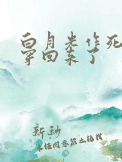 白月光作死后又穿回来了