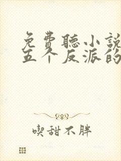 免费听小说穿成五个反派的后娘