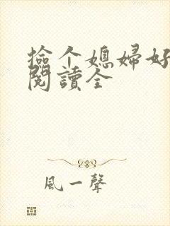 捡个媳妇好种田阅读全