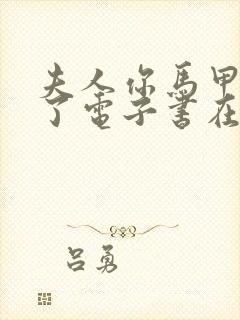 夫人你马甲又掉了电子书在线阅读