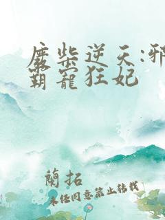 废柴逆天:邪王霸宠狂妃