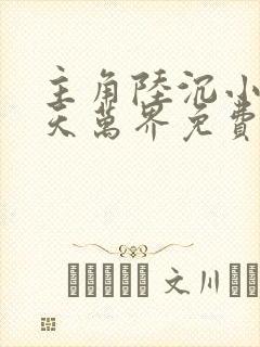 主角陆沉小说诸天万界免费阅读