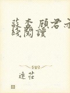 苏杳 顾君亦在线阅读