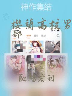 樱兰高校男公关部