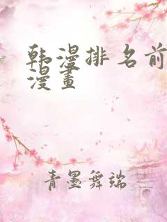 韩漫排名前十的漫画