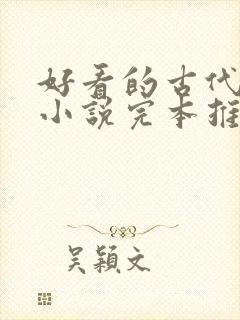 好看的古代言情小说完本推荐