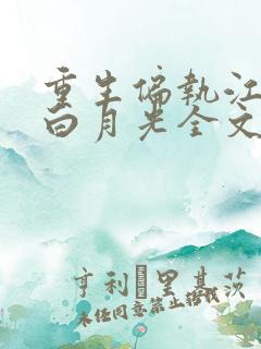 重生偏执江少的白月光全文免费阅读