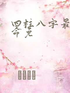 四柱八字最准算命免