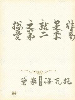 总之就是非常可爱第二季 动漫