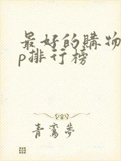 最好的购物app排行榜