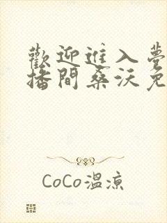 欢迎进入梦魇直播间桑沃免费阅