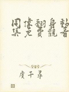 同伟翻身动画全集免费观看