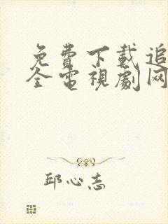 免费下载追剧大全电视剧网站