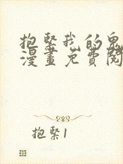 抱紧我的鬼夫君漫画免费阅读