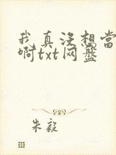 我真没想当反派啊txt网盘