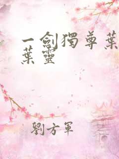 一剑独尊叶玄,叶灵