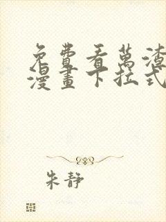 免费看万渣朝凰漫画下拉式