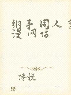 纲手 同人 禁漫 网站