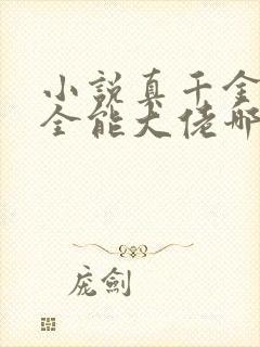 小说真千金她是全能大佬哪可以找到