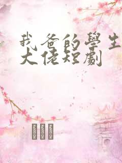 我爸的学生全是大佬短剧