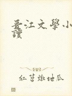 晋江文学小说阅读