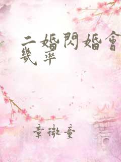 二婚闪婚会离婚几率