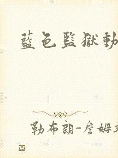 蓝色监狱动漫屋