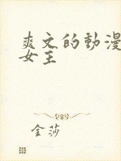 爽文的动漫推荐女主
