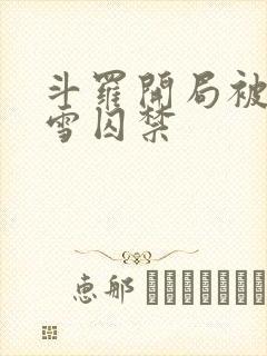 斗罗开局被千仞雪囚禁