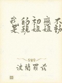 我的初恋不可能是亲姐姐动漫多少集