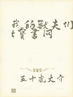 我的兽夫们txt宝书网