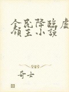 全民降临虚空的领主小说