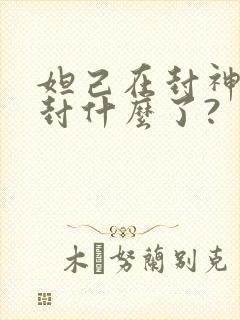 妲己在封神榜里封什么了?