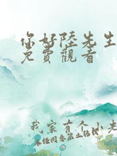 你好陆先生短剧免费观看