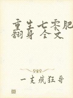 重生七零肥妻要翻身 全文